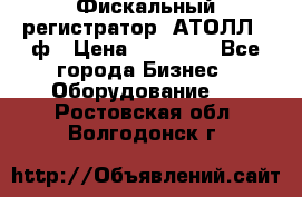 Фискальный регистратор  АТОЛЛ 55ф › Цена ­ 17 000 - Все города Бизнес » Оборудование   . Ростовская обл.,Волгодонск г.